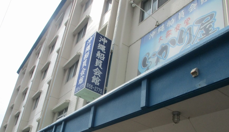 沖縄会場となった船員会館ﾋﾞﾙ